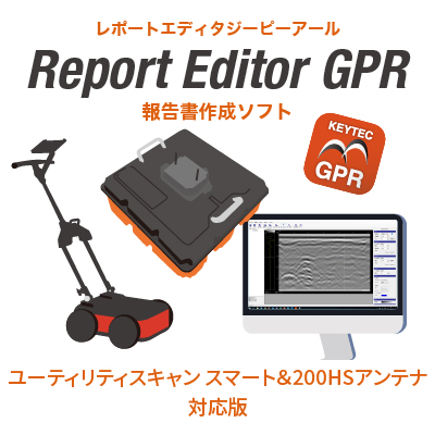 地中レーダ 報告書作成ソフト Report Editor GPR レポートエディタ GPR