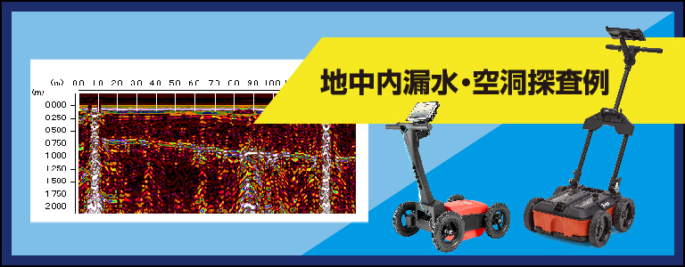 地中レーダ 地中内漏水・空洞探査例