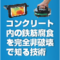 コンクリート内の鉄筋腐食を完全非破壊で知る技術