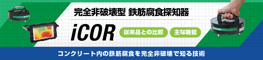 コンクリート内の鉄筋腐食を完全非破壊で知る技術