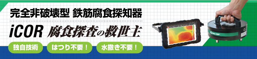 iCOR 鉄筋腐食計測の独自技術