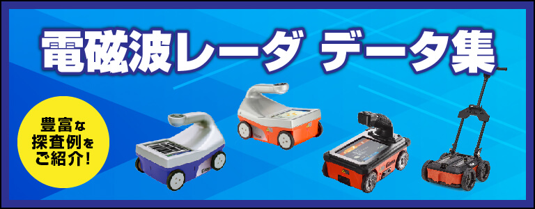 電磁波レーダ法 鉄筋探査機SIR-EZシリーズ 測定データ事例