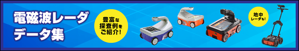 電磁波レーダ法 鉄筋探査機SIR-EZシリーズ 測定データ事例