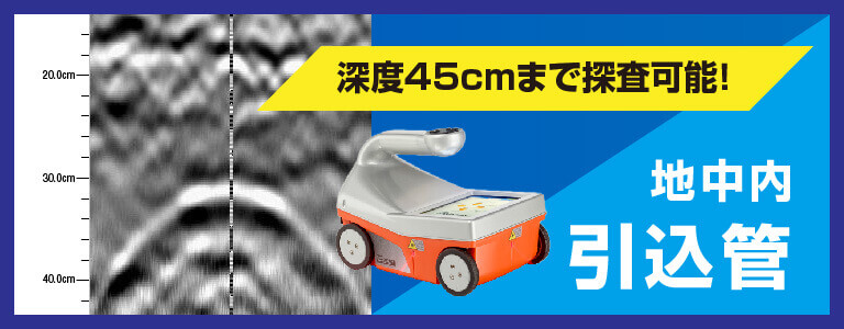 地中内引込管 2D測定 電磁波レーダ探査