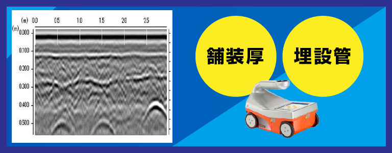 地中の舗装厚・砕石圧埋設管探査 2D測定 電磁波レーダ探査
