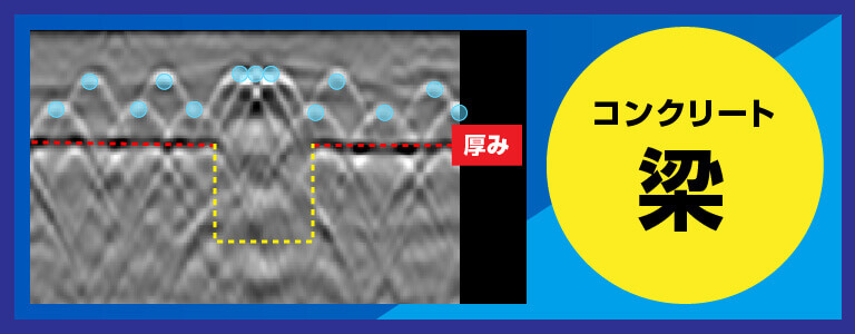 コンクリート梁 2D測定 電磁波レーダ探査