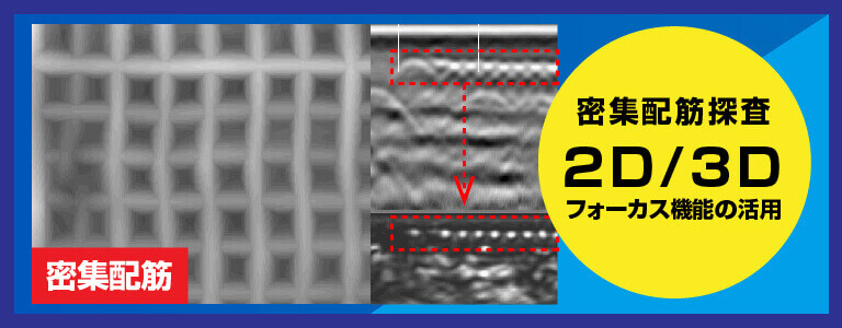 密集配筋探査（フォーカス機能の活用） 3D/2D測定 電磁波レーダ探査