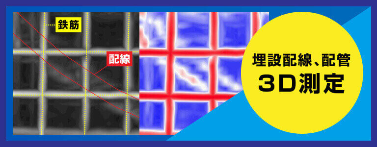 埋設配線・配管探査 3D測定 電磁波レーダ探査