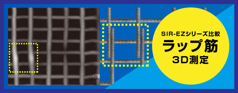 ラップ筋探査（密集したメッシュ配筋） 3D測定 電磁波レーダ探査