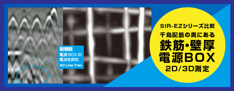 千鳥配筋の奥にある鉄筋・壁厚、電源BOX 2D/3D測定 電磁波レーダ探査