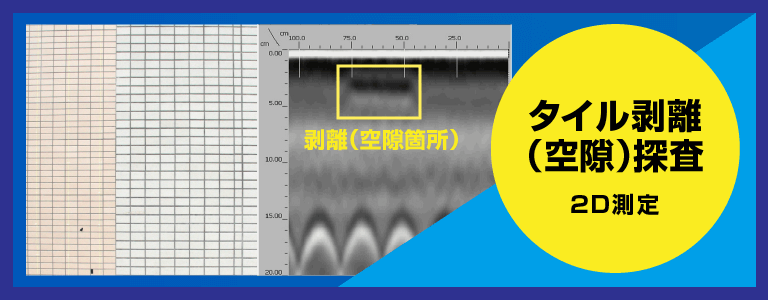 タイル剥離（空隙）探査例 2D測定 電磁波レーダ探査