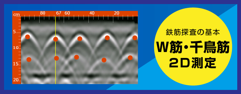 W筋/千鳥筋 探査例  2D測定 電磁波レーダ探査