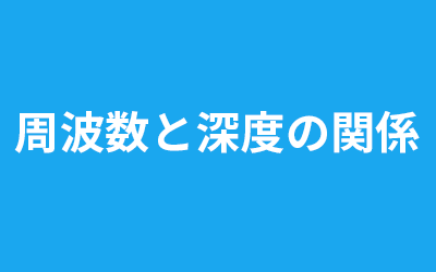 周波数と深度の関係