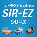 電磁波レーダ ストラクチャスキャンSIR-EZシリーズについて