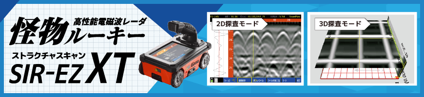 ストラクチャスキャン SIR-EZ XT