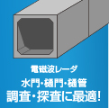 電磁波レーダを使用した水門・樋門・樋管の調査・探査