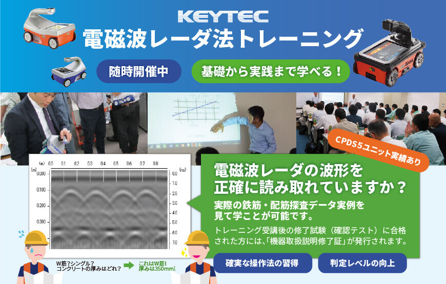 KEYTEC電磁波レーダ法トレーニング