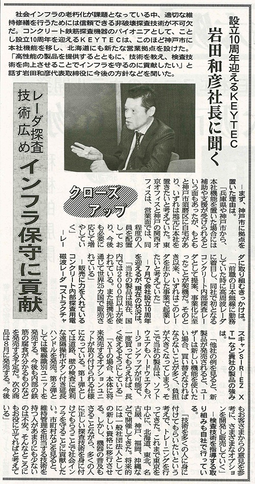 建通新聞にKEYTEC社長 岩田和彦取締役のインタビューが掲載されました