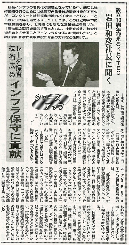 建通新聞にKEYTEC社長 岩田和彦取締役のインタビューが掲載され