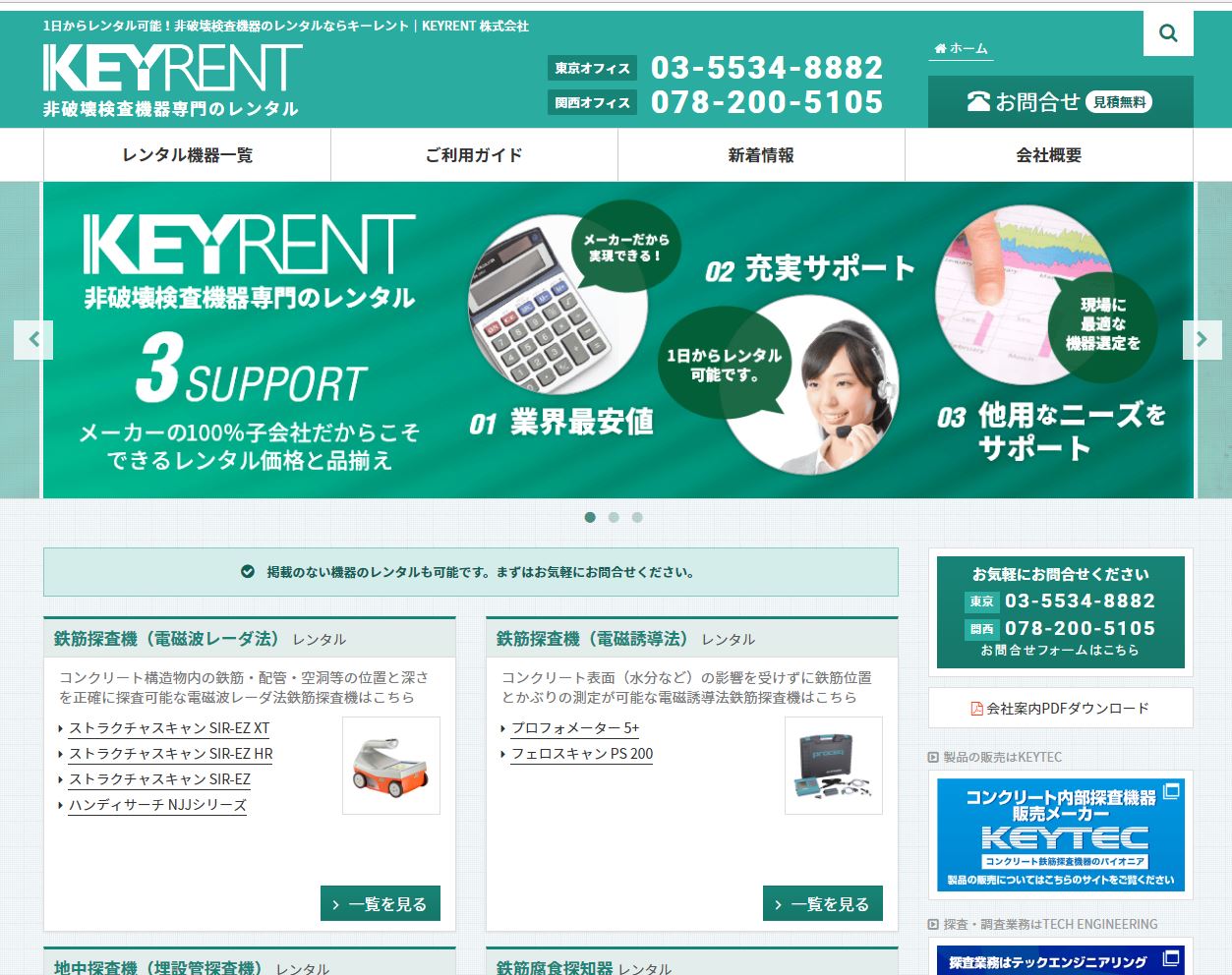 （グループ会社）非破壊検査機器レンタル専門 KEYRENTのWEBサイトがリニューアルオープンしました