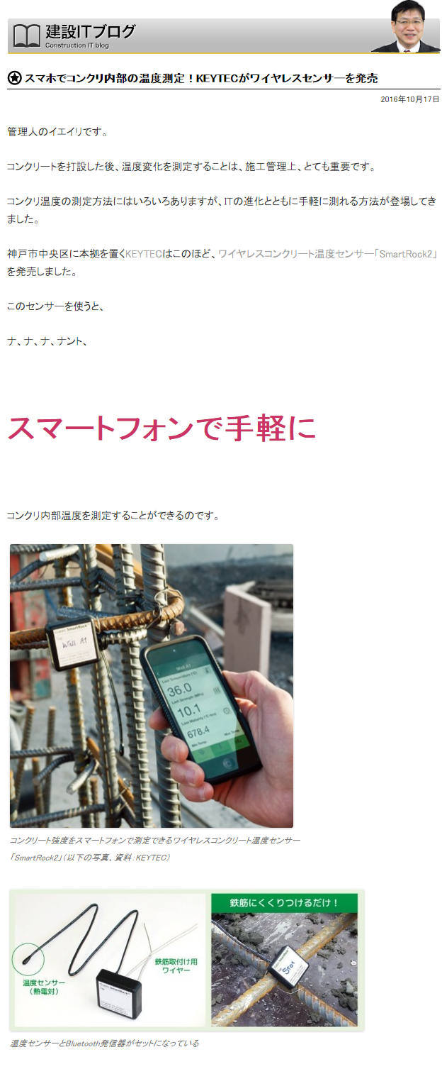 スマホでコンクリ内部の温度測定！KEYTECがワイヤレスセンサーを発売