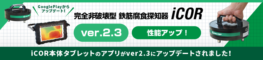 完全非破壊型 鉄筋腐食探知器 iCORのアプリがアップデートされました