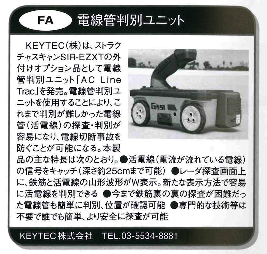 KEYTEC 電線管判別ユニット