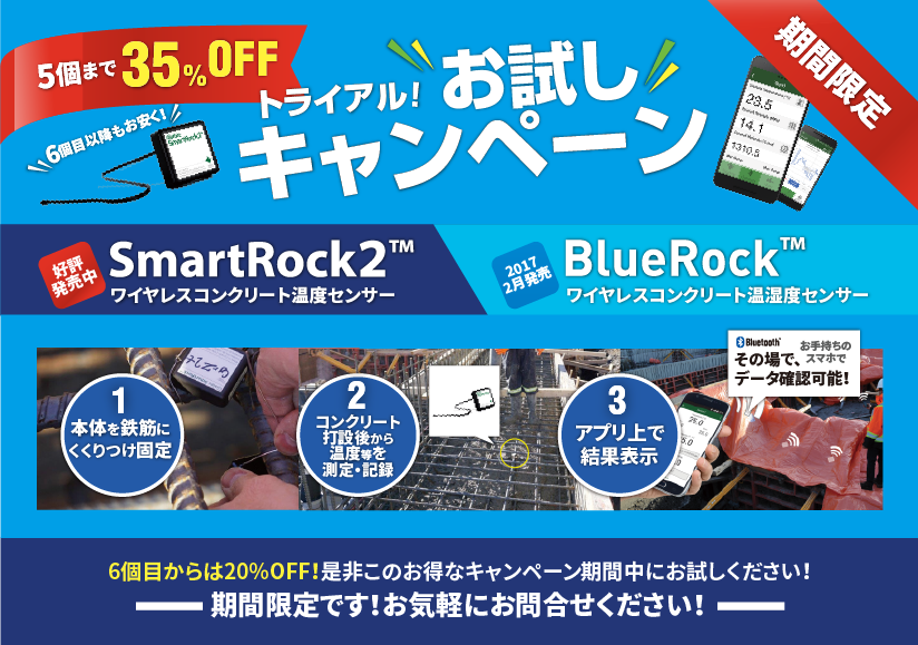 SmartRock2&BlueRock お試しキャンペーン実施中