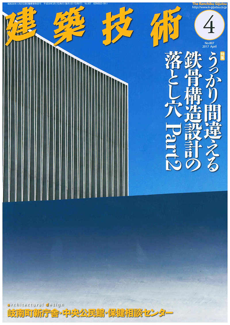 月刊『建築技術』2017年4月号