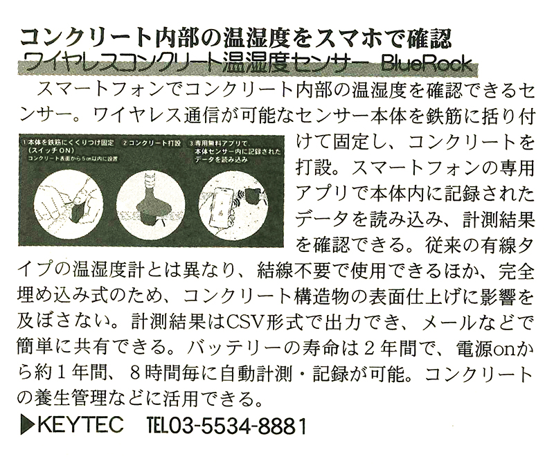 KEYTEC ワイヤレスコンクリート温湿度センサー BlueRock