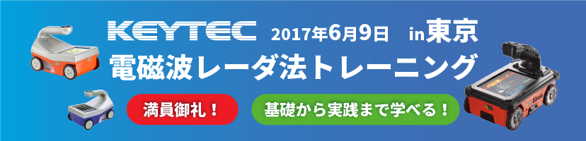 満員御礼！KEYTEC電磁波レーダ法トレーニングin東京 6/9分お申込を締め切りました