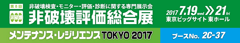 非破壊評価総合展 KEYTEC