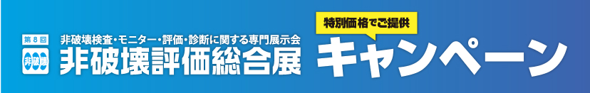 非破壊評価総合展特別価格キャンペーン