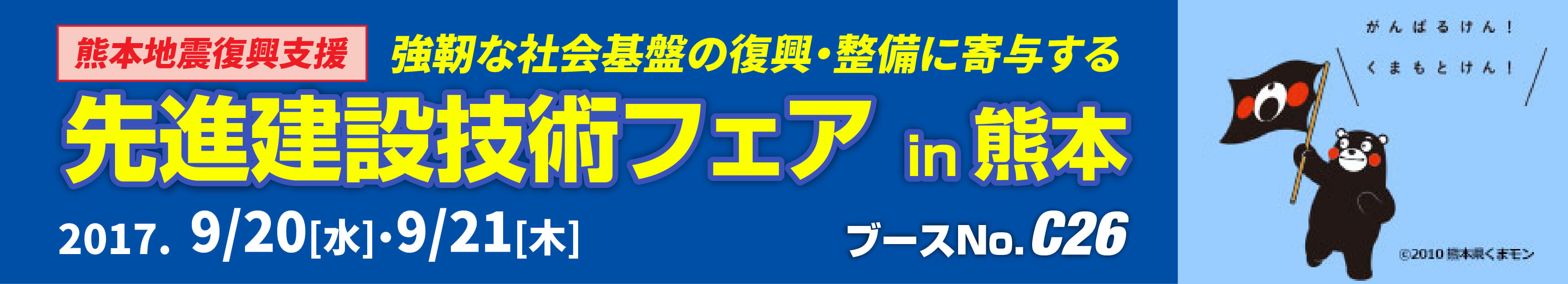 先進建設技術フェアin熊本 KEYTEC