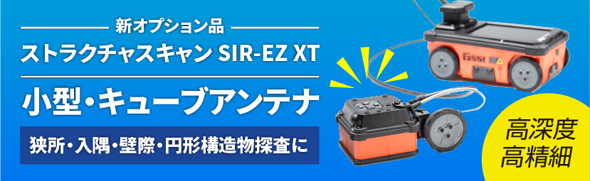 SIR-EZ XT 新オプション品 超小型電磁波レーダ・キューブアンテナ