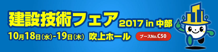 建設技術フェア2017 in中部 KEYTEC