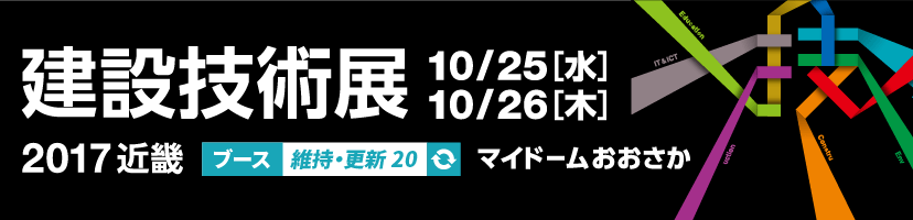 建設技術展2017近畿に出展いたします KEYTEC