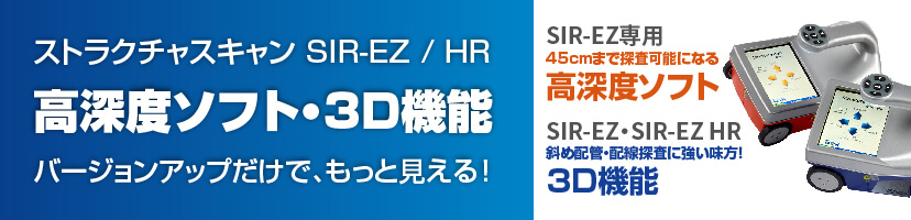 SIR-EZ/HR バージョンアップ【高深度】【3D】機能 特別価格！