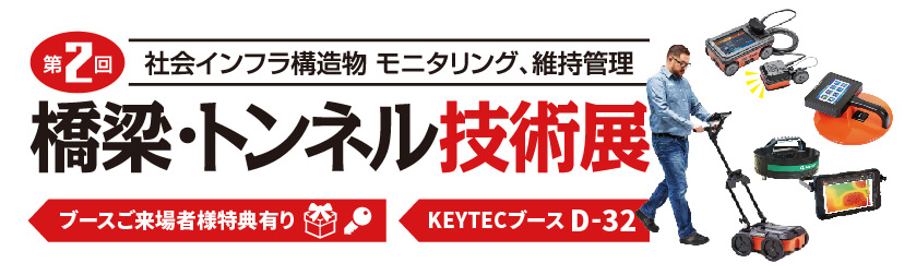 第二回 橋梁・トンネル技術展 KEYTEC