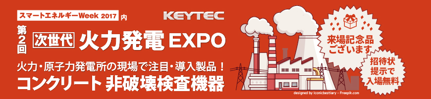 火力発電EXPO KEYTEC