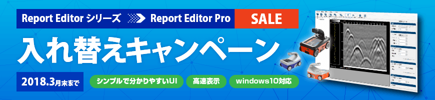 Report Editorシリーズ 入れ替えキャンペーン
