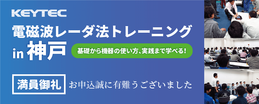 4月27日（金）電磁波レーダ法トレーニング in神戸 満席御礼