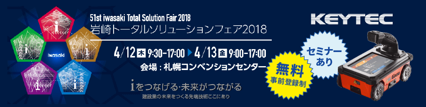 第51回 岩崎トータルソリューションフェア2018 KEYTEC