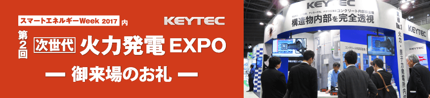 火力発電EXPO KEYTEC