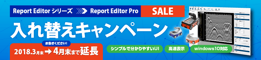 Report Editorシリーズ 入れ替えキャンペーン 期間延長