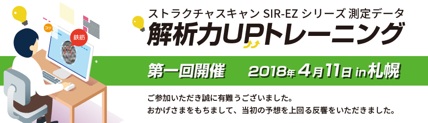 ストラクチャスキャン SIR-EZシリーズ 解析力UPトレーニング・セミナー