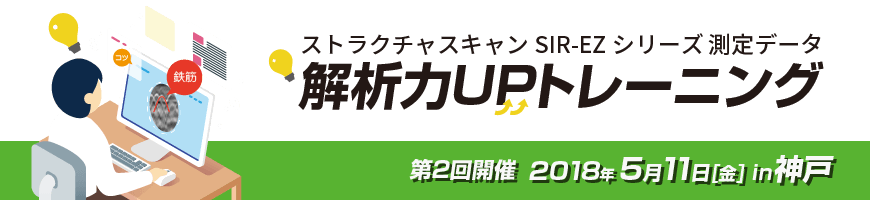 ストラクチャスキャン SIR-EZシリーズ 解析力UPトレーニング・セミナー