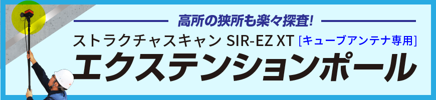 ストラクチャスキャン SIR-EZ XT キューブアンテナ専用エクステンションポール