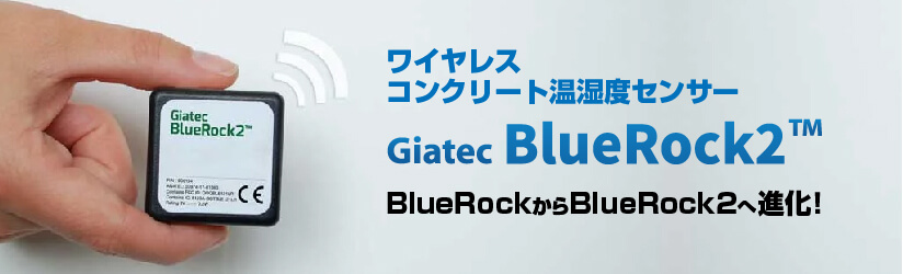 ワイヤレスコンクリート温湿度センサー BlueRock2