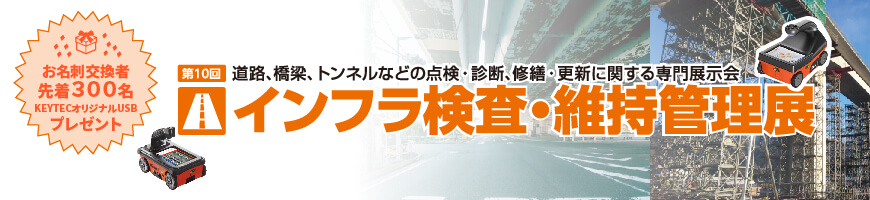 インフラ検査・維持管理展 KEYTEC